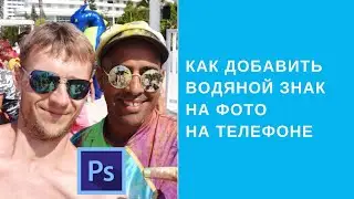 Как добавить водяной знак, логотип, или любую картинку на фото на телефоне.
