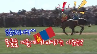 🇲🇳몽골 진심여행❤️몽골을 여름에 가야하는 이유는?  🐴세 살때부터 말을 탄다는 몽골 아이들의 말타기 실력🏇🏻🏇🏻🏇🏻🏇🏻🏇🏻