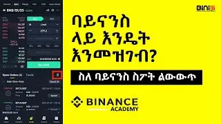 ስለ ባይናንስ ስፖት ልውውጥ | #bini27official