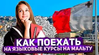 Как поехать на языковые курсы на Мальту