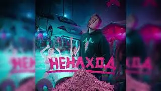 Я тут & Е! БАННАЯ(mashup)