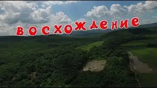 видео №7 восхождение