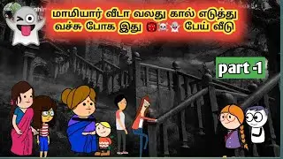பேய் பங்களா horror video/poomari trending video/China ponnu Kumari poomari school comedy funny video