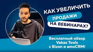 Как увеличить продажи на вебинарах? Бесплатный обзор Vakas Tools с Bizon и amoCRM!