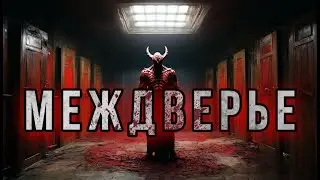 МЕЖДВЕРЬЕ. Мистика. Что за дверью? История на ночь