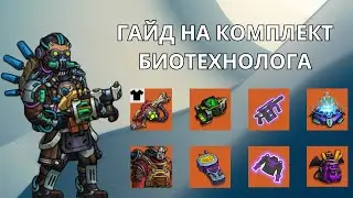 ZEROCITY ГАЙД НА КОМПЛЕКТ БИОТЕХНОЛОГА