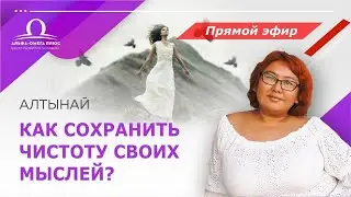 Как сохранить чистоту своих мыслей / Алтынай