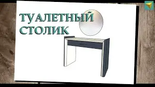 Туалетный столик | Базис мебельщик