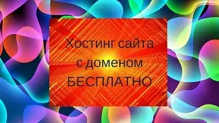 Хостинг сайта с доменом бесплатно