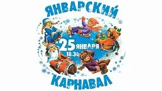 Январский Карнавал 2019