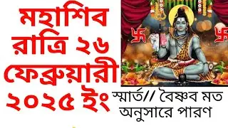 #2025mahashivratri shiv ratri 26 february 2025 date time  in bengali ll  মহাশিব রাত্রি ২০২৫ ইং