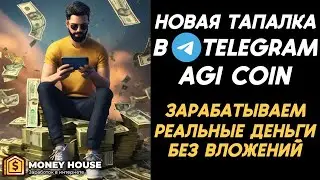 НОВАЯ ТАПАЛКА С ВЫВОДОМ РЕАЛЬНЫХ ДЕНЕГ В TELEGRAM! ОБЗОР AGICOINS!