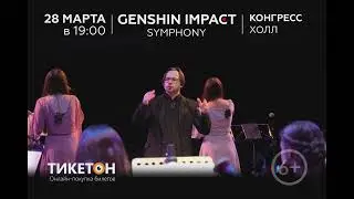 Саундтреки из Genshin Impact! 28 марта, Астана - Конгресс Холл