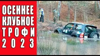 Осеннее клубное внедорожное ориентирование. Ноябрь 2023