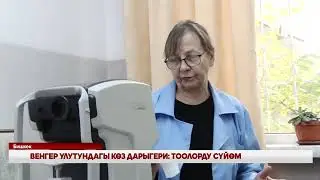 ВЕНГЕР УЛУТУНДАГЫ КӨЗ ДАРЫГЕРИ:  ТООЛОРДУ СҮЙӨМ