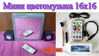 💥Мини цветомузыка LED16х16