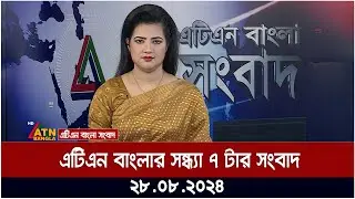 এটিএন বাংলার সন্ধ্যা ৭ টার সংবাদ । ২৮-০৮-২০২৪ । Bangla Khobor | Ajker News