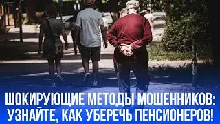 Пять минут разговора — и сбережения на нуле: как защитить пенсионеров от телефонных афер?