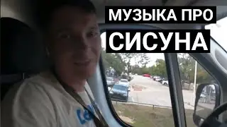 СИСУН на границе с Мексикой услышал про трек себя
