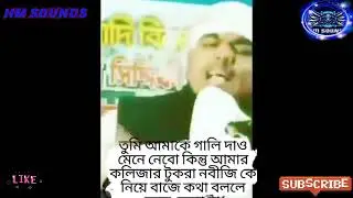 তুমি কেমন মুসলমান যে তোমার নবীর কটুক্তি করবে অপমান করবে আর তুমি ঘরে বসে নামায পড়বে তসবিহ