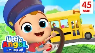 Колёса у Автобуса и Малыш Саша 🚌 | Развивающие Мультики Для Детей | Little Angel Русский