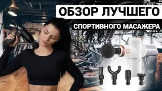 Лучший ручной масажер пистолет. Обзор Masager GUN