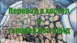 Переезд в хостел | Галерея Ист-Сайд