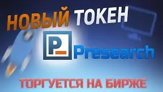 Новый токен PRESEARCH. Торгуется на бирже.