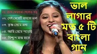 মন মাতানো ৫ টি বাংলা গান || বাংলা গান || Bangla Song