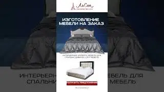 ЛяСон, лучшая мебель, для вашего комфорта. #shorts