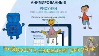 Оживите рисунки ваших детей или свои. Нейросеть, которая способная анимировать детские рисунки.