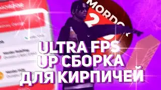 СКАЧАТЬ САМУЮ ЛУЧШИЮ ЖОСТКУЮ ФПС АП (fps up) СБОРКУ ДЛЯ ГЕТТО ТАЩЕРОВ САМП НА АНДРОИД  | MORDOR RP