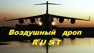 Rust Вылет Самолёта (эйрдроп)