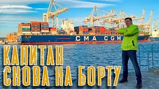 VLOG: Снова в деле! Возвращение на борт. (Тайм-код в описание). Back OnBoard!