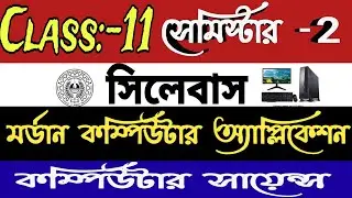 class 11 semester 2 computer science and modern computer application syllabus #semester2 #wbchse #hs