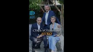 Стать успешным легко