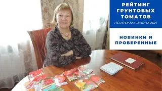 РЕЙТИНГ ГРУНТОВЫХ ТОМАТОВ. НОВИНКИ и ПРОВЕРЕННЫЕ СОРТА и ГИБРИДЫ!