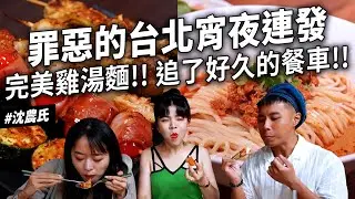 ✿沈✿網友推薦台北宵夜第二彈 臭豆腐幽靈餐車 濃郁雞湯麵 神秘深夜熱炒 打屁聊天好所在 續杯水蓮串燒