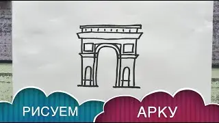 Как нарисовать ТРИУМФАЛЬНУЮ АРКУ / TRIUMPHAL ARCH / ARC DE TRIOMPHE / ПАРИЖ / PARIS