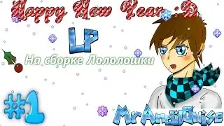 Lp. На сборке Лололошки 