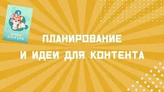 Как вести ежедневник блогеров? Планирование и идеи для видео и контента