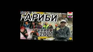 ҒАРИБИ 😔 2021 г.