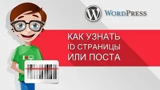 Уроки WordPress - Как узнать id страницы или поста