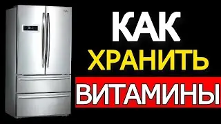 Как хранить витамины. Это должен знать каждый!