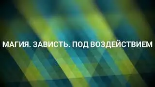 Магия. Зависть. Под воздействием #ченнелинг #регрессивныйгипноз #эзотерика #магия #порча #здоровье