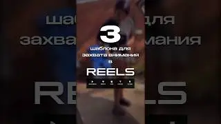 Это удержит внимание на Reels