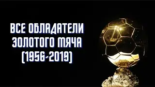 Все обладатели Золотого мяча (1956 - 2019)⚽️