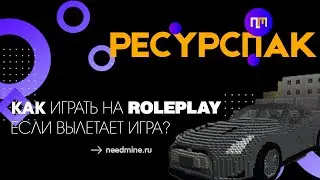 Как установить ресурспак на NeedMine RolePlay