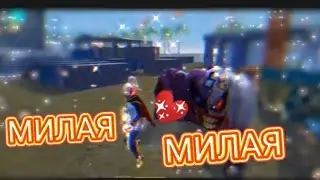 МИЛАЯ МИЛАЯ💖🎶 ХАЙЛАЙТ ФРИ ФАЙ
