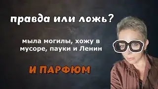 Правда или ложь и парфюм дня #парфюмерия #топпарфюмов #нишеваяпарфюмерия #perfume